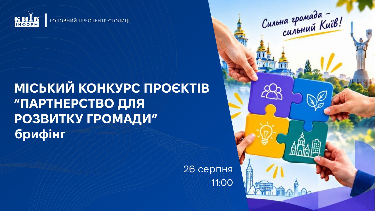 Анонс. У Києві презентують конкурс «Партнерство для розвитку громади» на 2027 рік