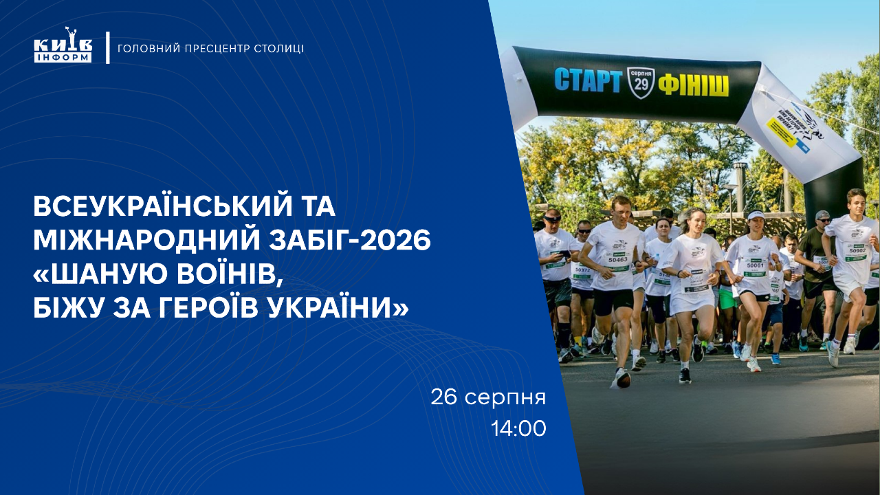 Анонс. Шаную воїнів, біжу за Героїв України-2026: всеукраїнський та міжнародний забіг, приурочений до Дня пам’яті полеглих українських Героїв