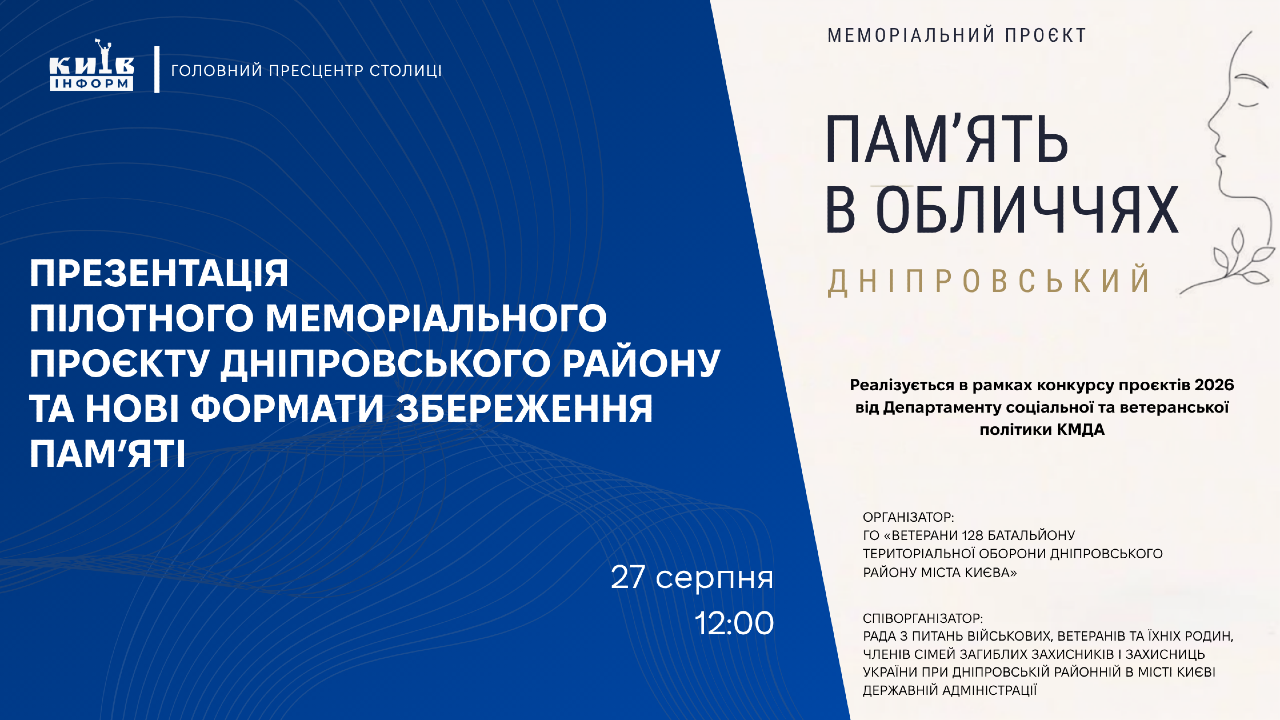 Анонс. У Києві презентують пілотний меморіальний проєкт Дніпровського району та нові формати збереження памʼяті