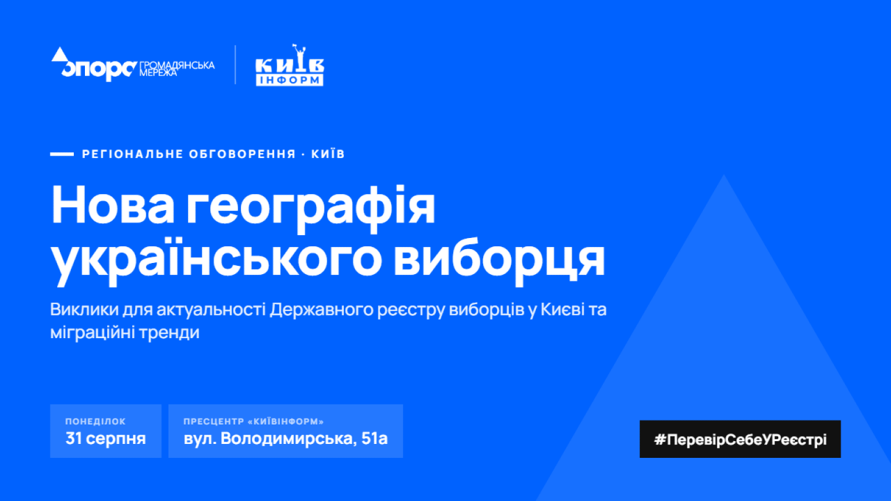 Анонс. Виклики для актуальності Державного реєстру виборців: ОПОРА презентує Всеукраїнську кампанію #ПеревірСебеУРеєстрі