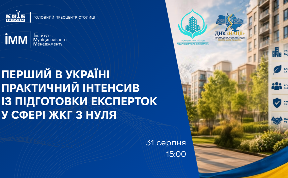 Анонс. Перший в Україні безкоштовний курс «Пані Управителька» для жінок у сфері ЖКГ стартує у Києві