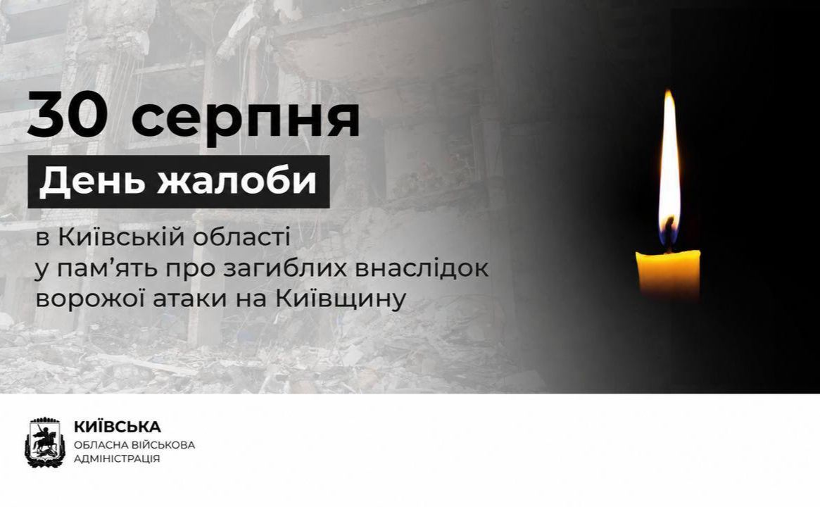 У неділю, 30 серпня, у Київській області — День жалоби за загиблими від атаки рф 28 серпня