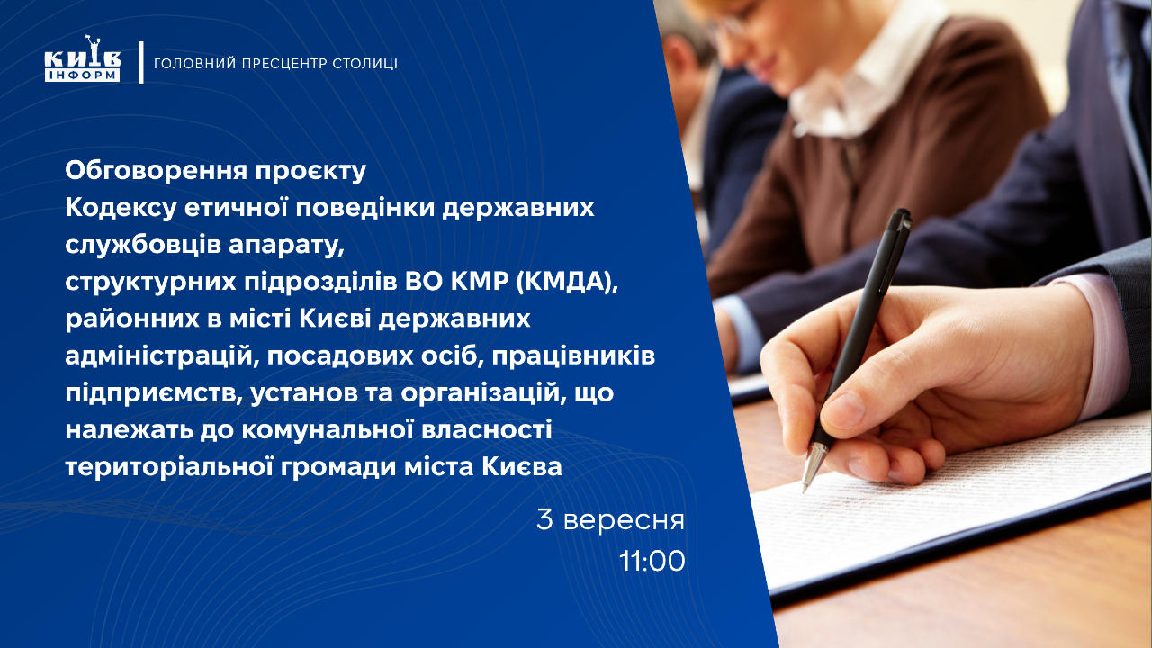 Анонс. У Києві обговорять проєкт Кодексу етичної поведінки