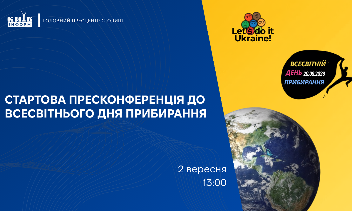 Анонс. Київ традиційно приєднається до Всесвітнього дня прибирання