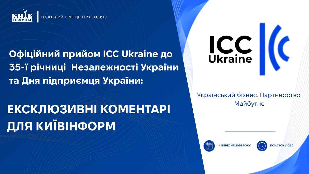 Анонс. Офіційний прийом ICC Ukraine до 35-річчя Незалежності України та Дня підприємця України: ексклюзивні коментарі для Київінформ