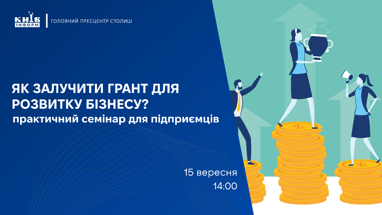 Анонс. Як грант працює на практиці: реальний досвід київського грантоотримувача