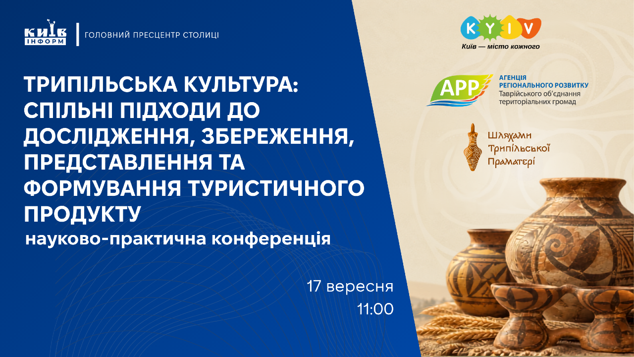 Анонс. У Києві відбудеться науково-практична конференція в рамках всеукраїнської ініціативи «Дні Трипільської культури»