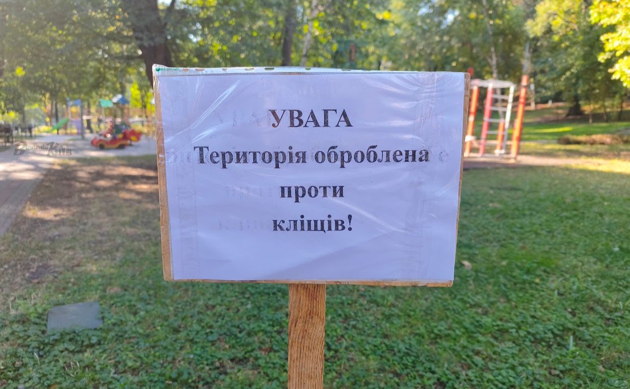 Парк, оброблений проти кліщів. Фото: «Вечірній Київ»