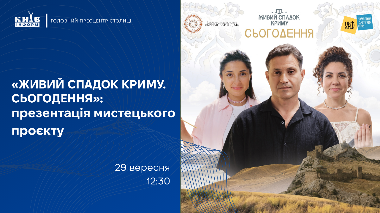 Анонс. У Києві презентують третю частину циклу мистецького проєкту «Живий спадок Криму. Сьогодення»
