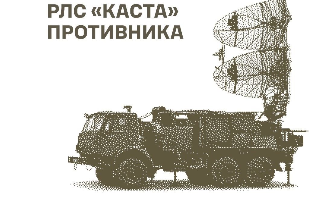 «Каста» призначена для контролю повітряного простору, визначення координат та розпізнавання повітряних цілей, у тому числі на гранично малих висотах. Фото: Генштаб ЗСУ