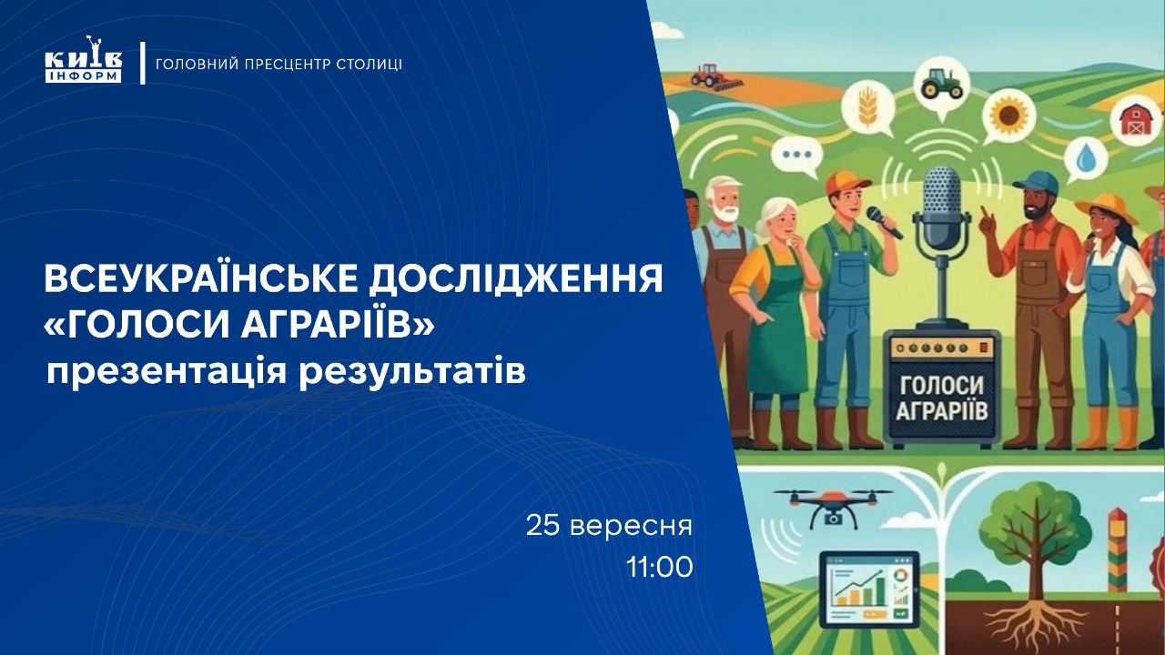 Анонс.У Києві презентують результати всеукраїнського дослідження «Голоси аграріїв»