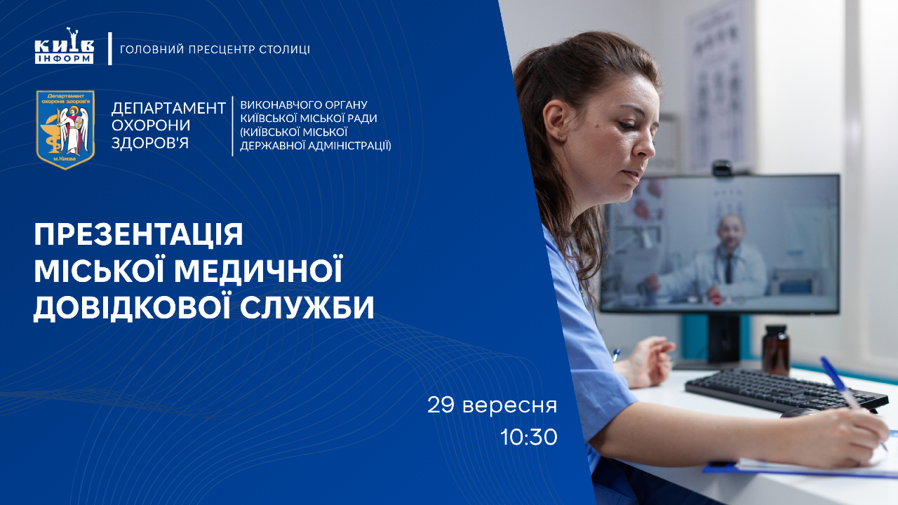 Анонс. Навігатор у системі медичної допомоги столиці: із 1 жовтня у Києві запрацює Міська медична довідкова служба