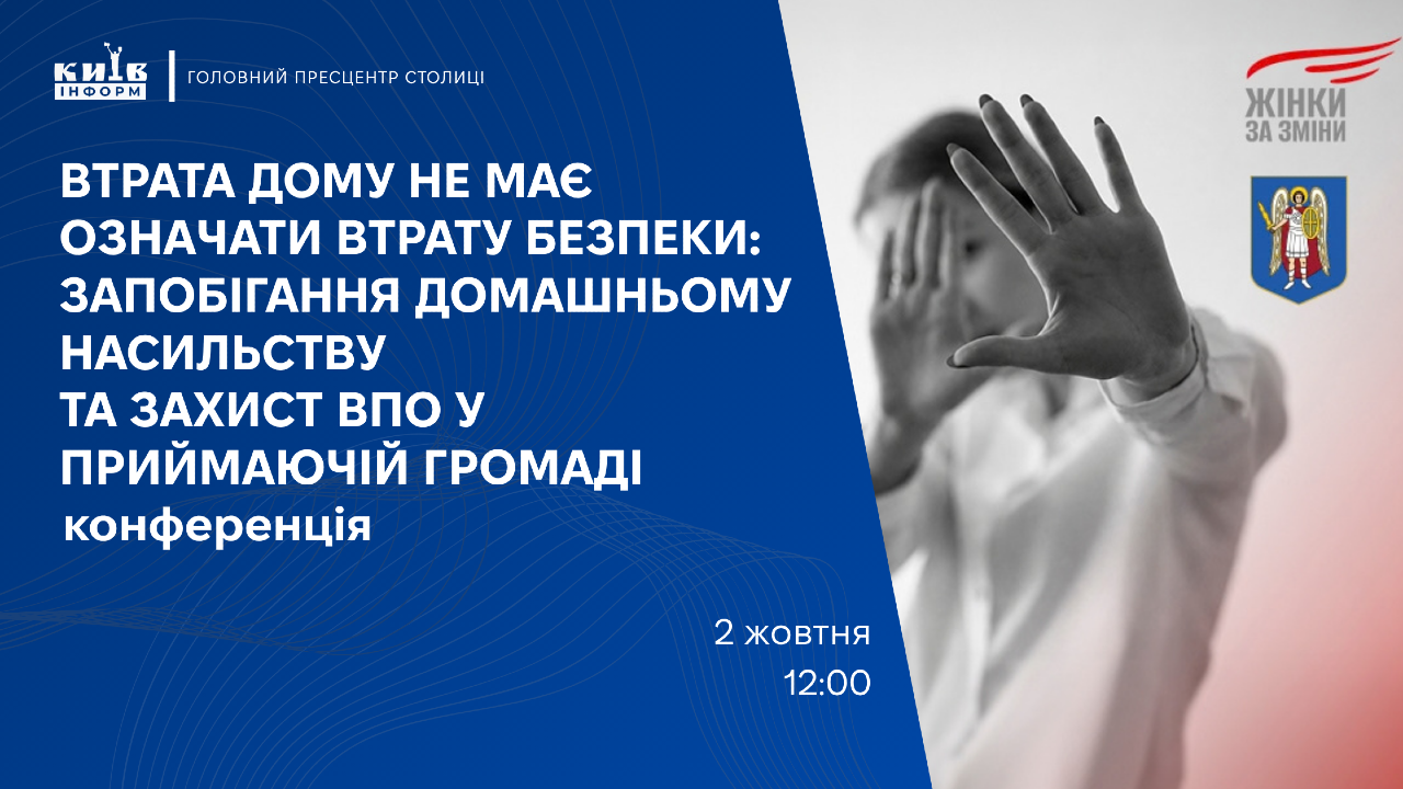 Анонс. У Києві обговорять запобігання домашньому насильству та захист ВПО у приймаючій громаді