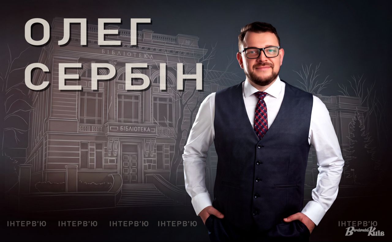 Олег Сербін, генеральний директор Національної бібліотеки України імені Ярослава Мудрого Колаж: Наталія Слінкіна