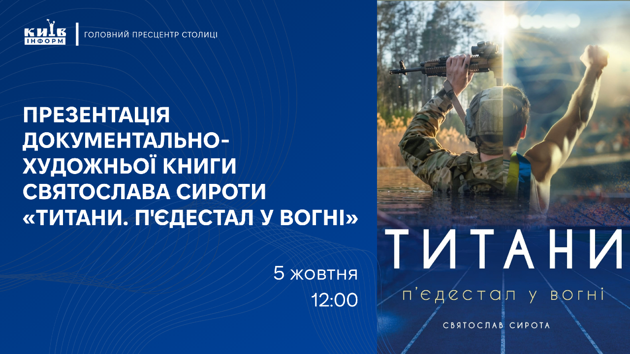 Анонс. У Києві презентують книгу про спортсменів, які стали воїнами: «Титани. П’єдестал у вогні»