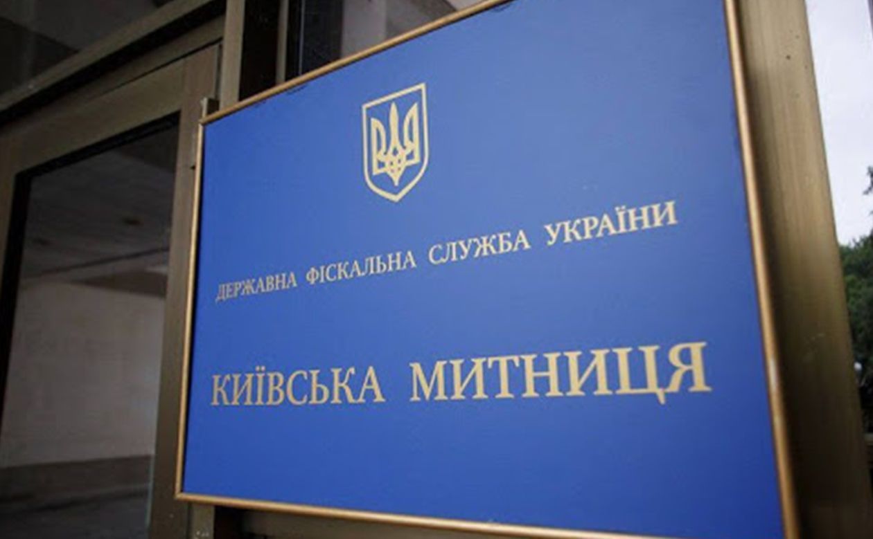 Фото: Київська митниця