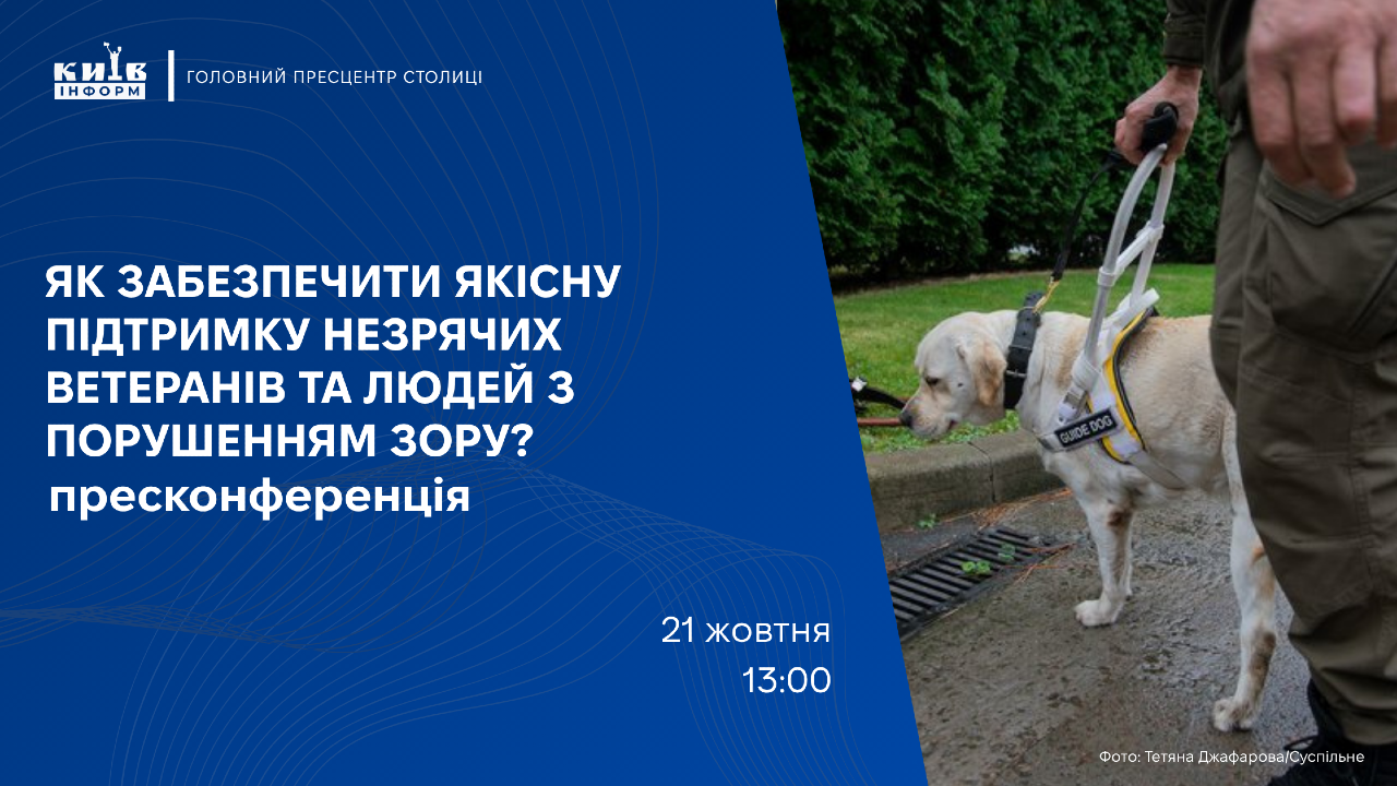 Як забезпечити якісну підтримку незрячих ветеранів та людей з порушенням зору? (із перекладом жестовою мовою)
