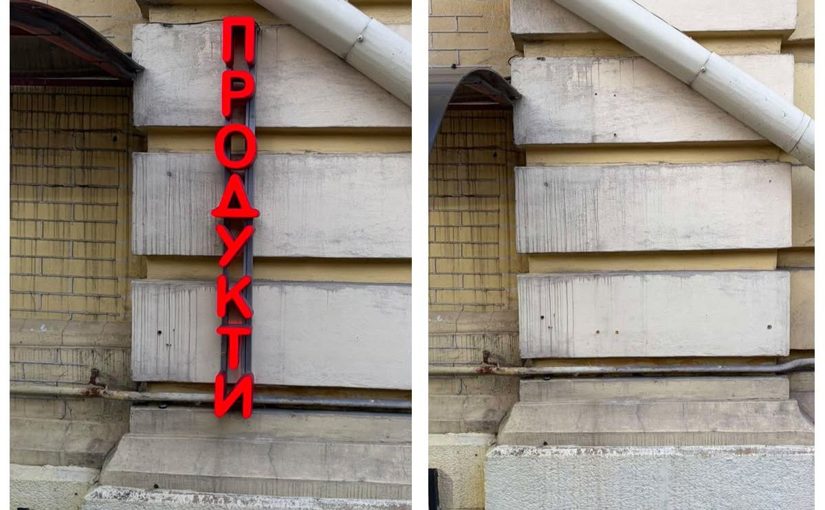 До і після демонтажу незаконної вивіски. Фото: КП Київреклама
