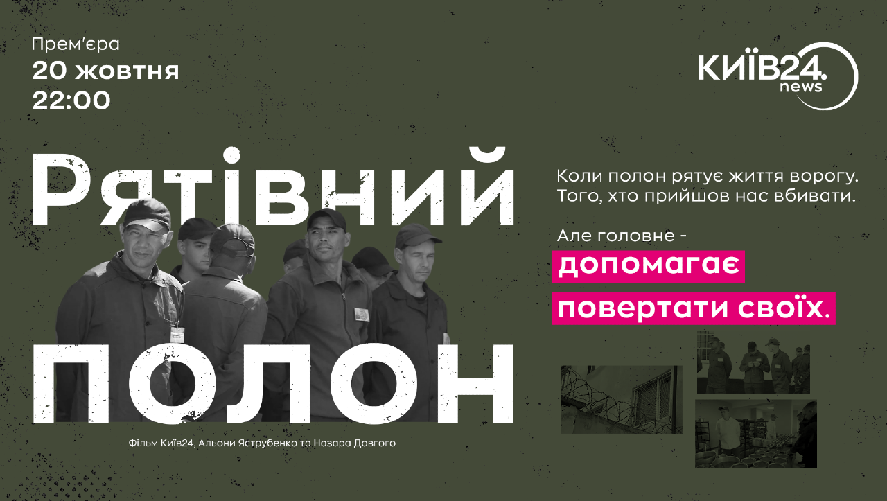 Дати шанс вижити чужим, щоб повернути своїх: телеканал КИЇВ24 запрошує на прем’єру документального фільму «Рятівний полон»