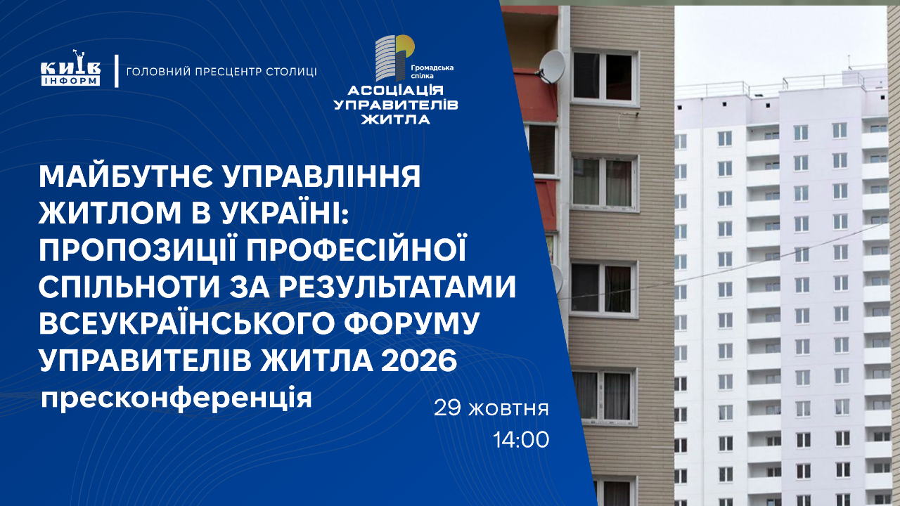 Анонс. Майбутнє управління житлом в Україні: пропозиції професійної спільноти за результатами Всеукраїнського форуму управителів житла-2026